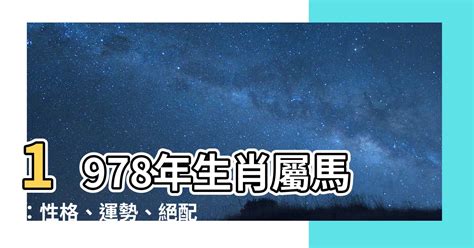 1978屬馬|【1978年屬什麼生肖】屬馬的一生：揭秘1978年屬馬的命運玄。